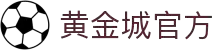 HJC黄金城·(中国区)集团官方网站